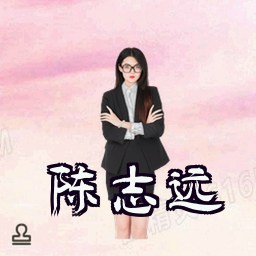 陈志远