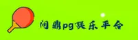 问鼎娱乐官网